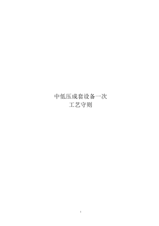 成套电气设备一次工艺手册