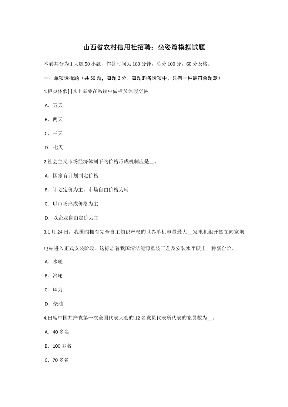 2025年山西省农村信用社招聘坐姿篇模拟试题_第1页