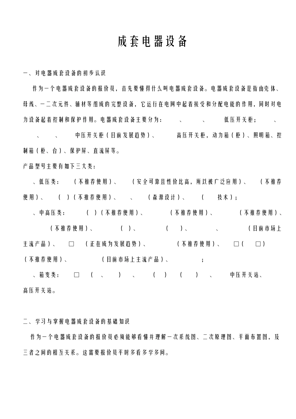 成套电气设备报价上传本_第1页
