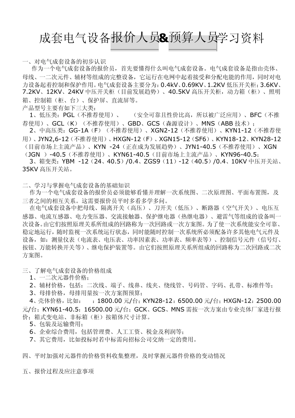 成套电气设备报价学习要点_第1页
