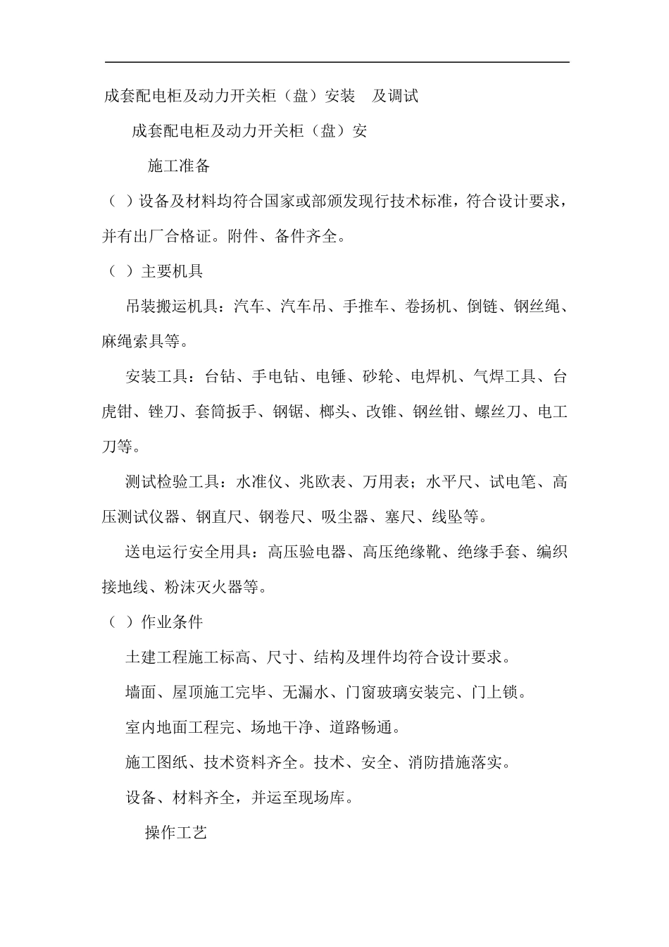 成套配电柜及动力开关柜安装与调试方案(可修改)_第1页