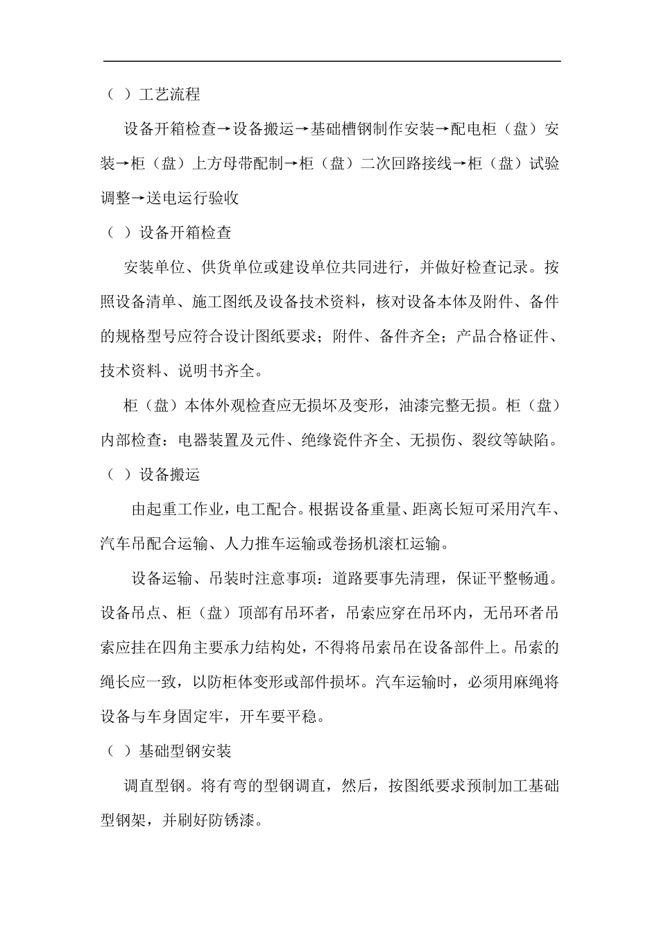 成套配电柜及动力开关柜安装与调试方案(可修改)_第2页
