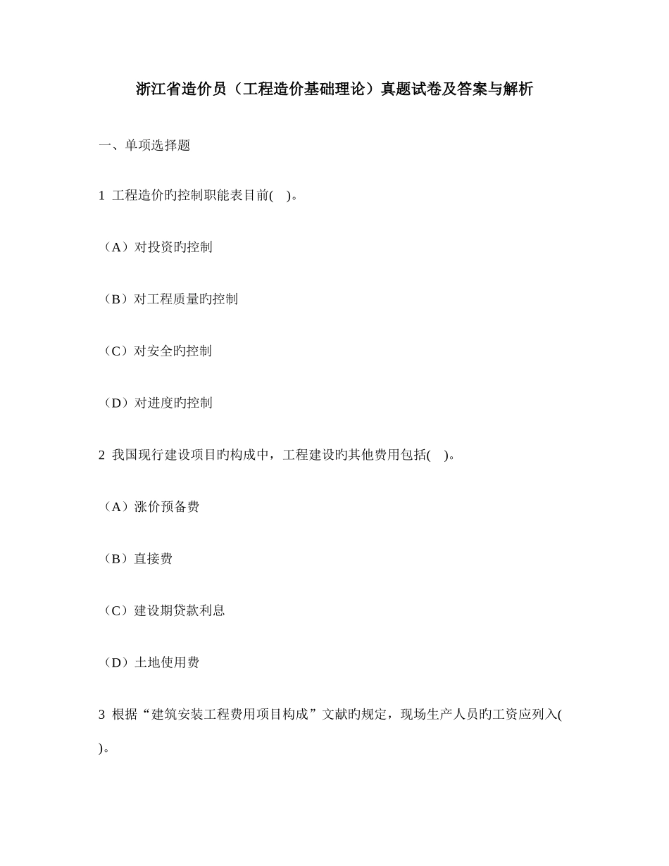 2025年工程类试卷浙江省造价员工程造价基础理论真题试卷及答案与解析_第1页