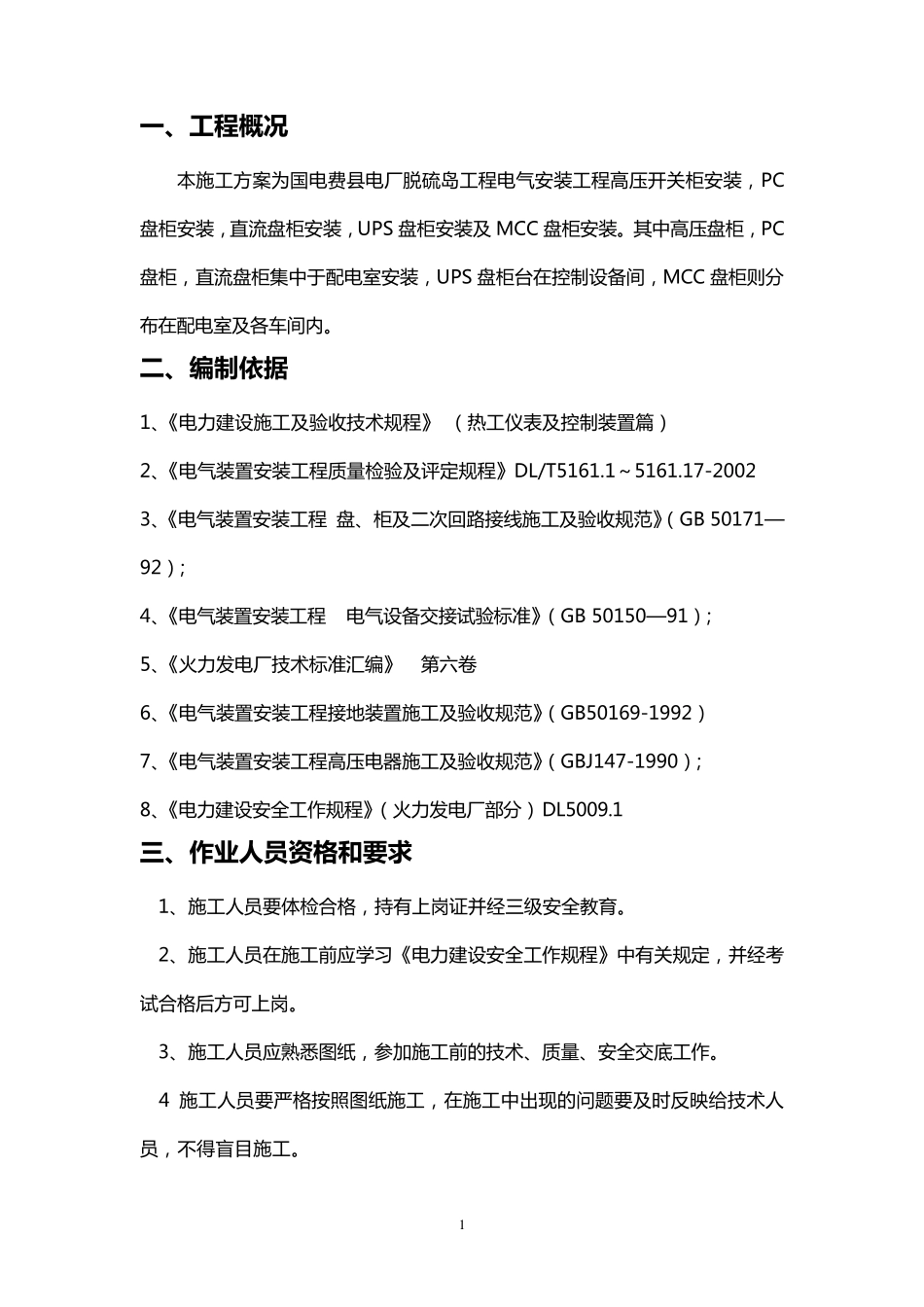 成套配电柜施工方案_第1页