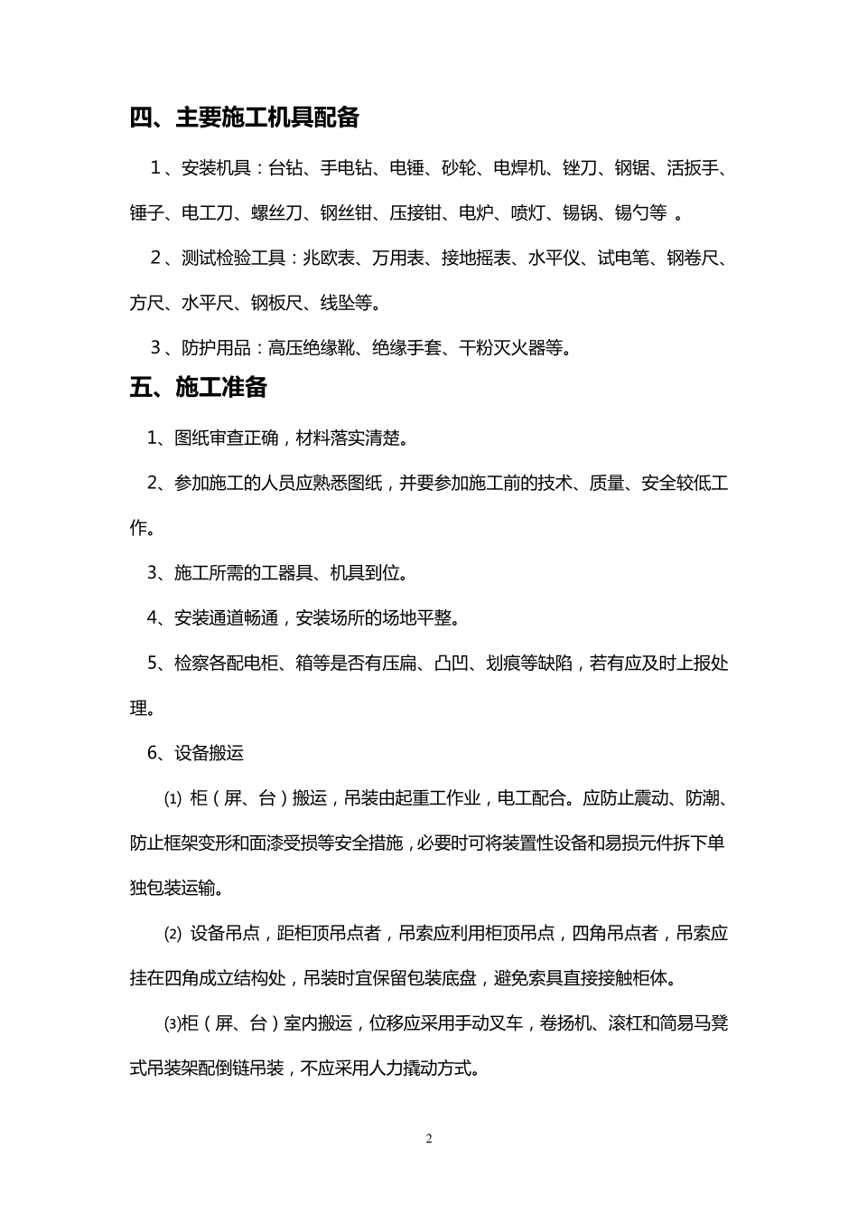 成套配电柜施工方案_第2页