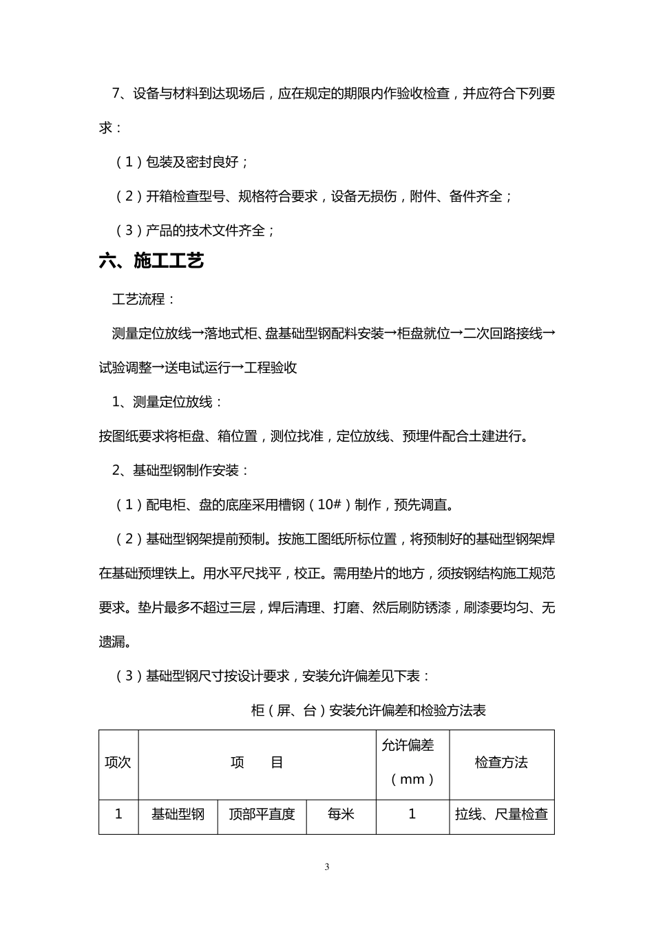 成套配电柜施工方案_第3页