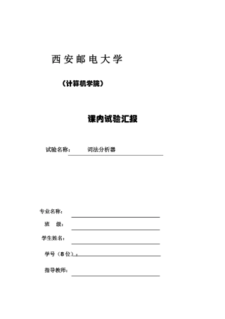 2025年西安邮电大学编译原理词法分析