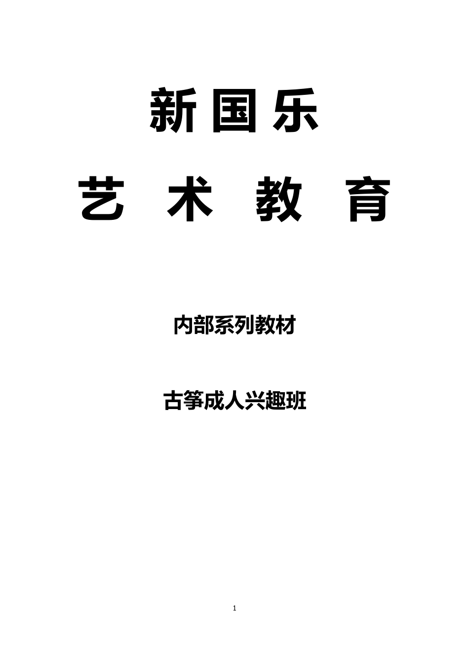 成学古筝之古筝入门教材_第1页
