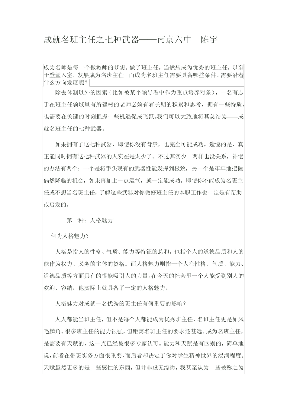 成就名班主任之七种武器——南京六中陈宇_第1页