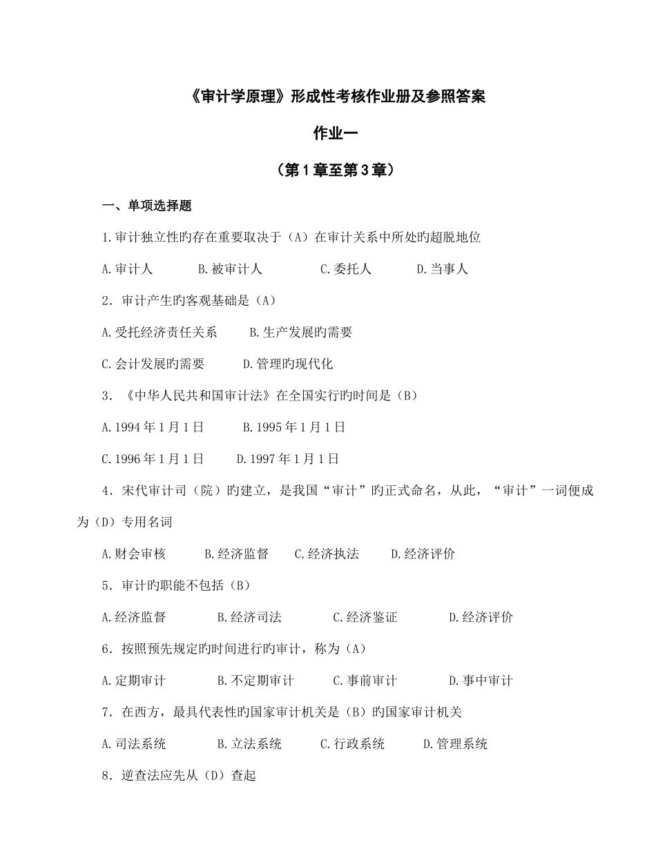 2025年审计学原理形成性考核作业册及参考答案_第1页