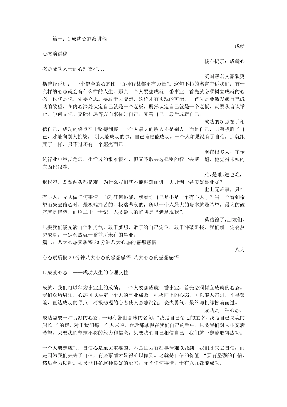 成就心态演讲稿_第1页