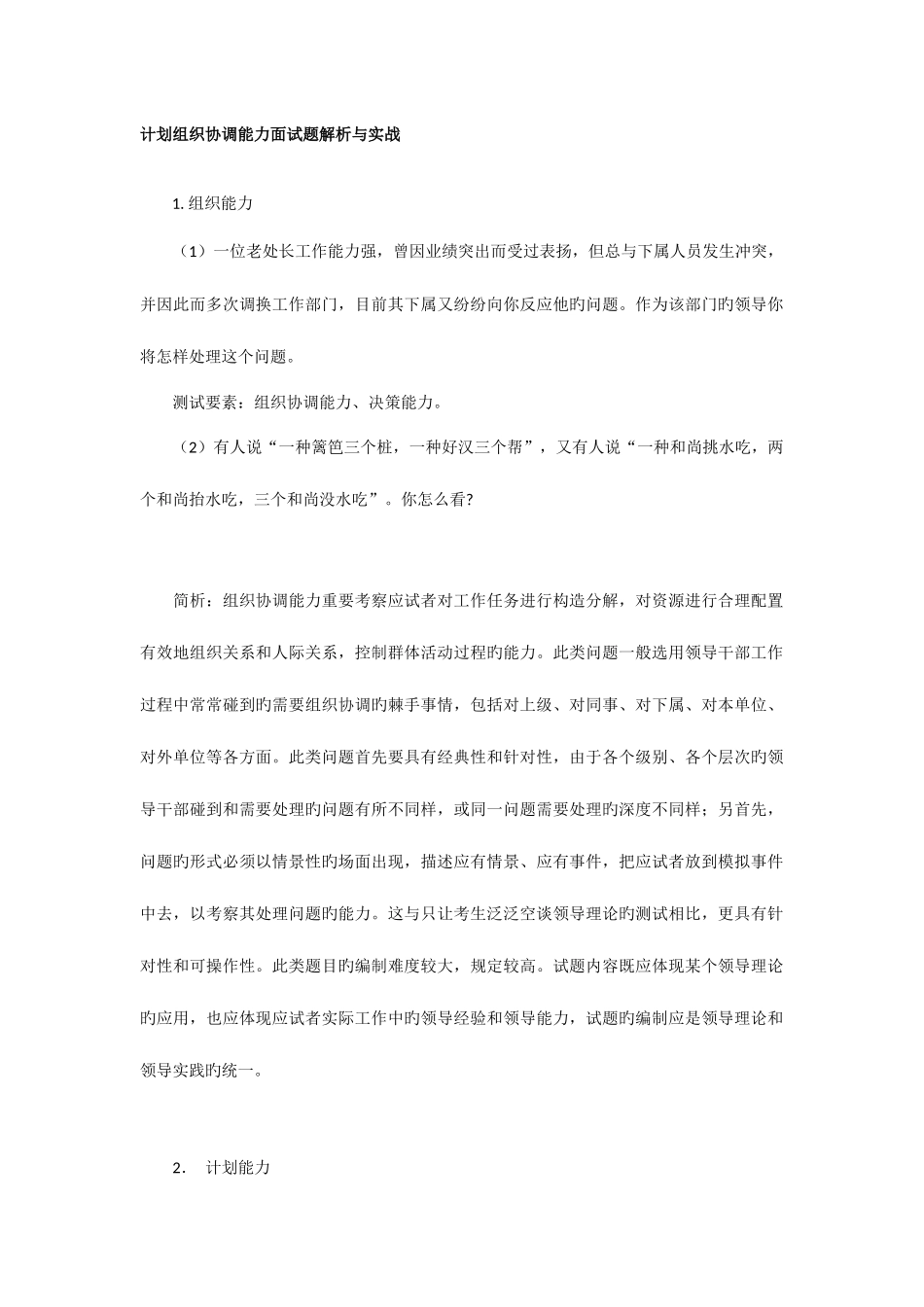 2025年计划组织协调能力面试题_第1页