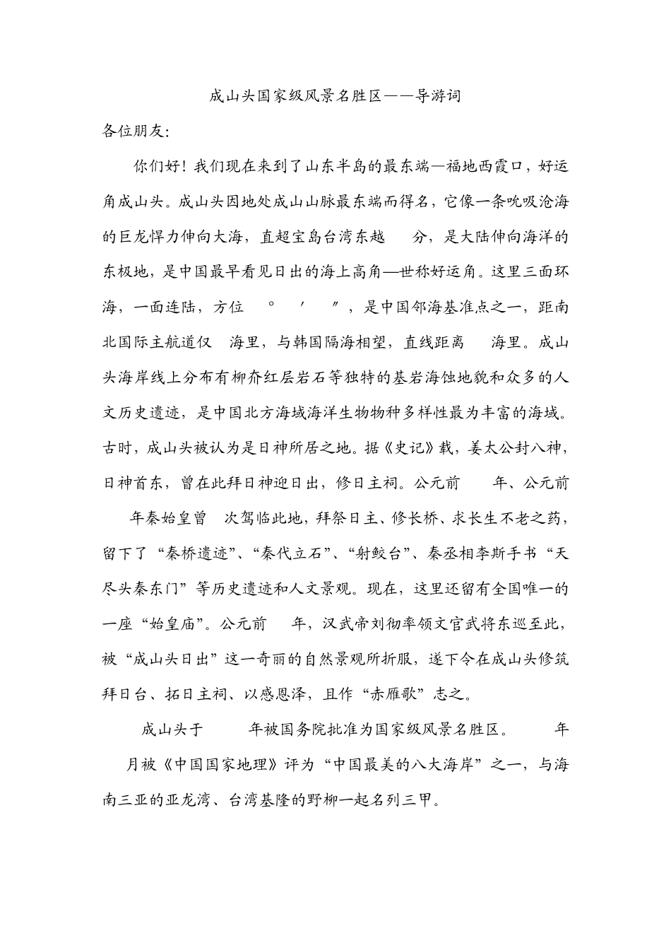 成山头导游词_第1页