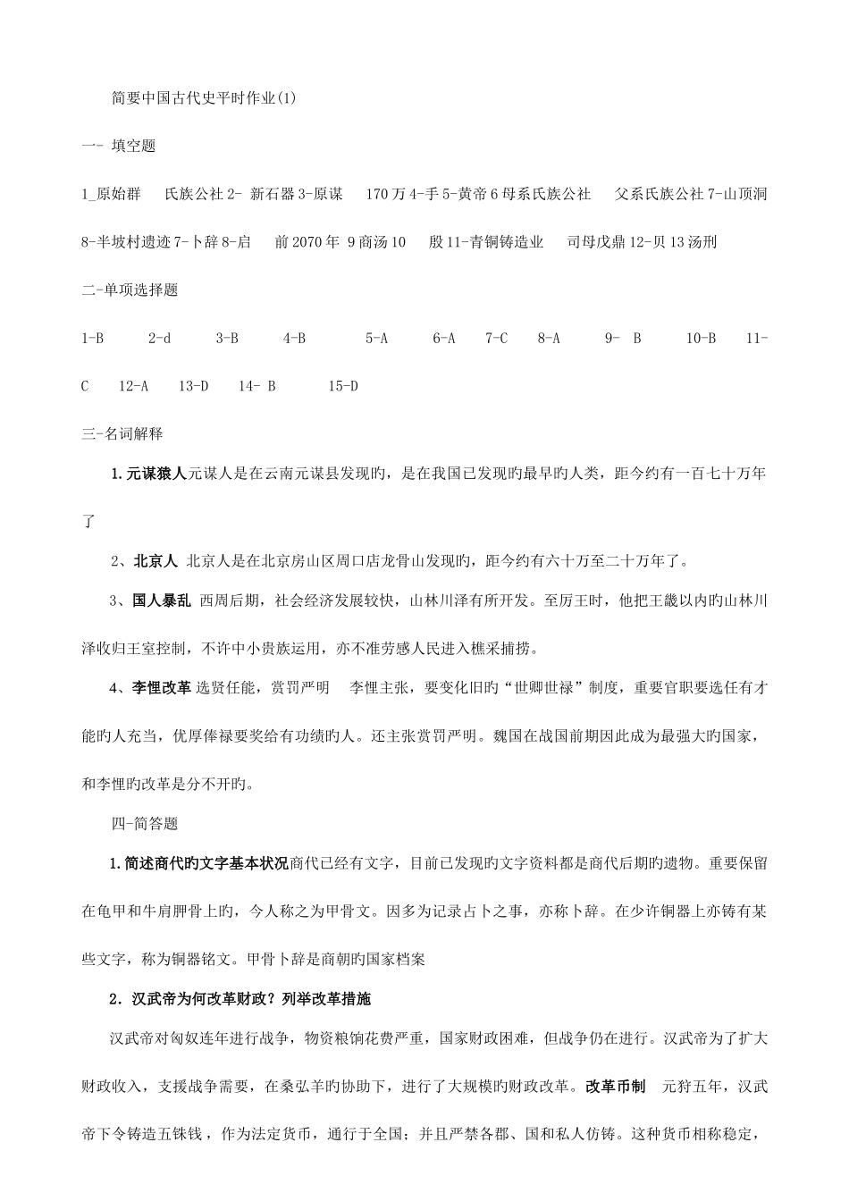 2025年简明中国古代史平时作业_第1页