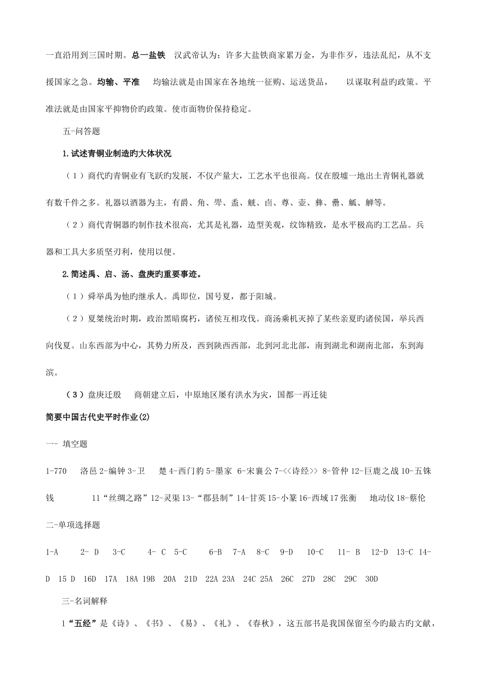 2025年简明中国古代史平时作业_第2页