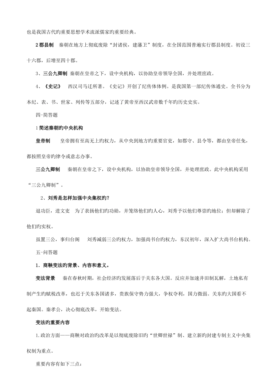 2025年简明中国古代史平时作业_第3页