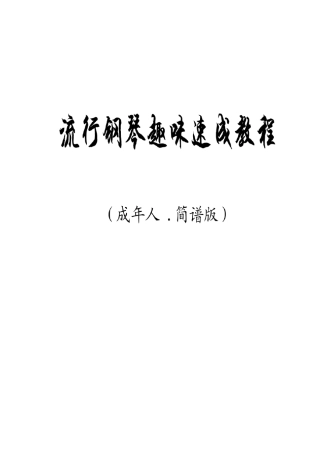 成年人《流行钢琴趣味速成教程》