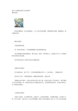 成年人必懂的急救方法有哪些