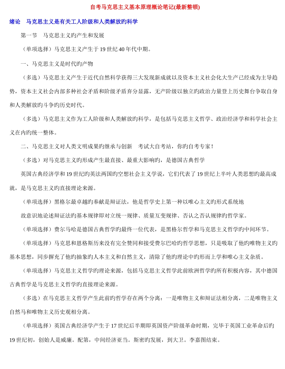 2025年自考马克思主义基本原理概论重点笔记_第1页