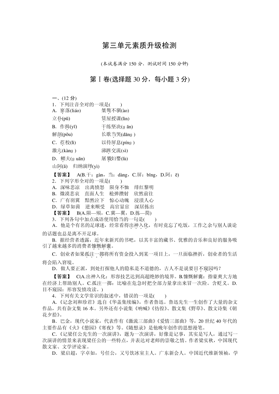 成才之路高一语文必修1课件第3单元素质升级检测_第1页