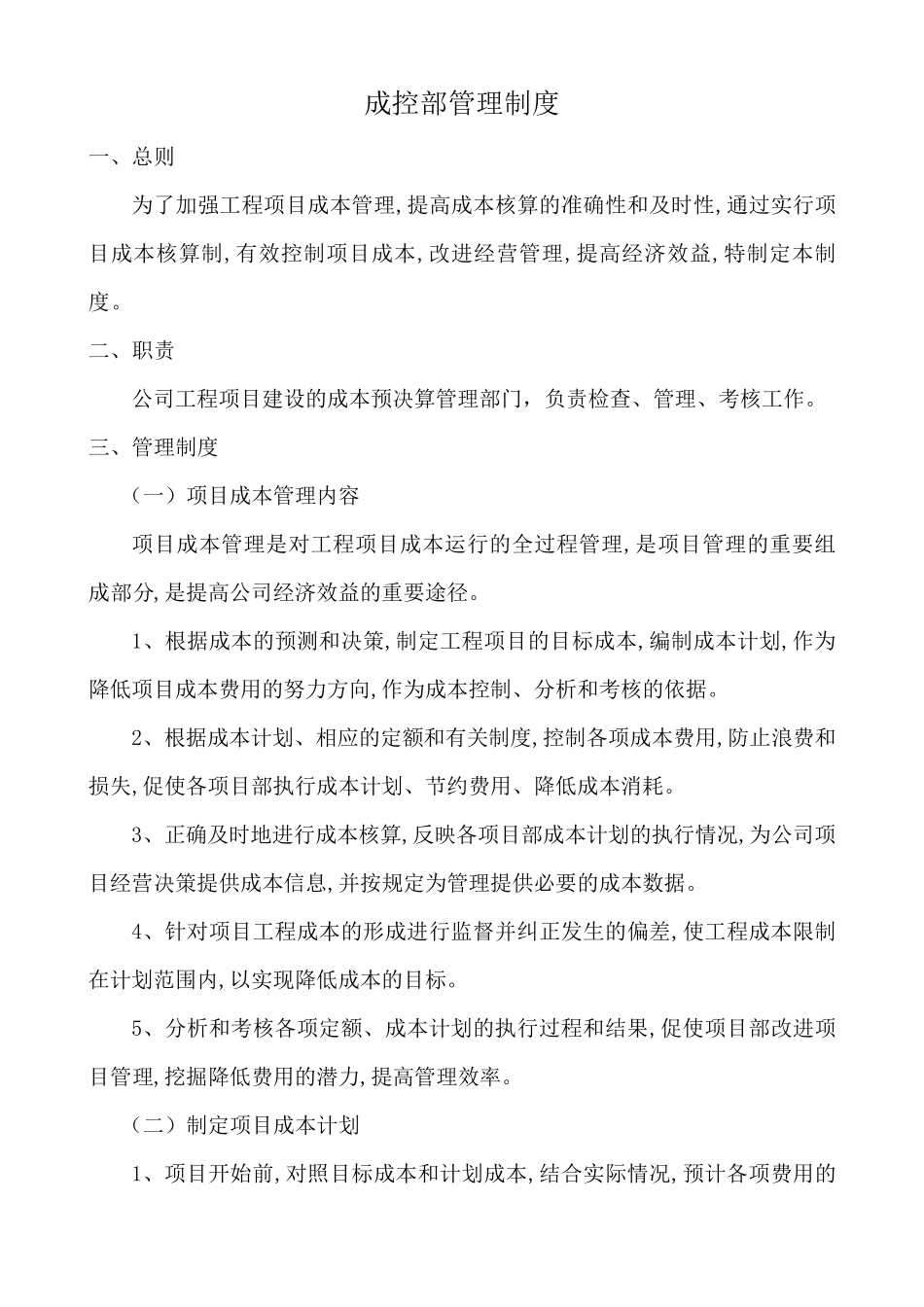 成控部管理制度_第1页