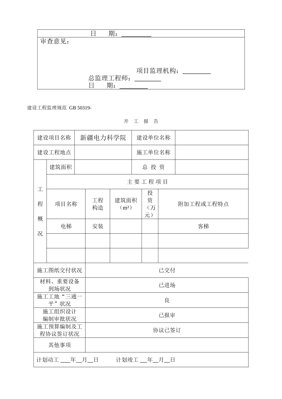 2025年电梯安装工程全套报验资料_第2页