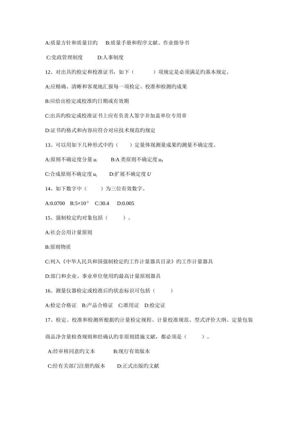 2025年计量基础知识试题_第3页