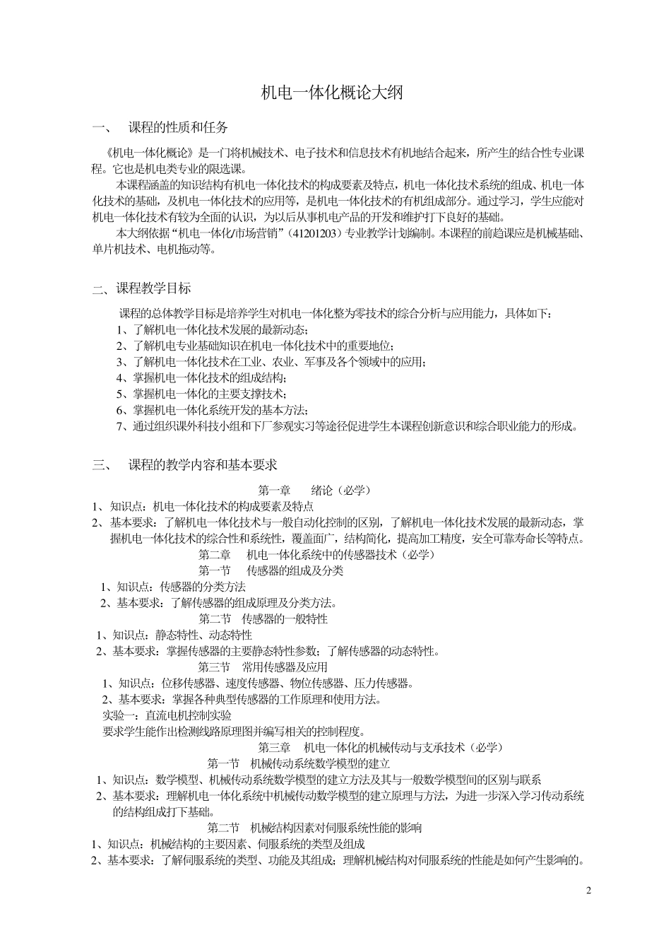 成教班机电一体化概论教学大纲_第2页