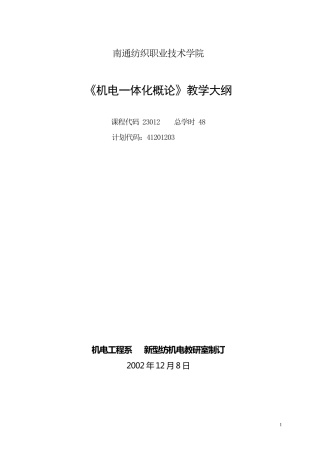 成教班机电一体化概论教学大纲