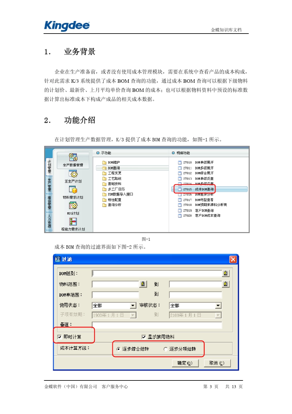 成本BOM查询的应用_第3页