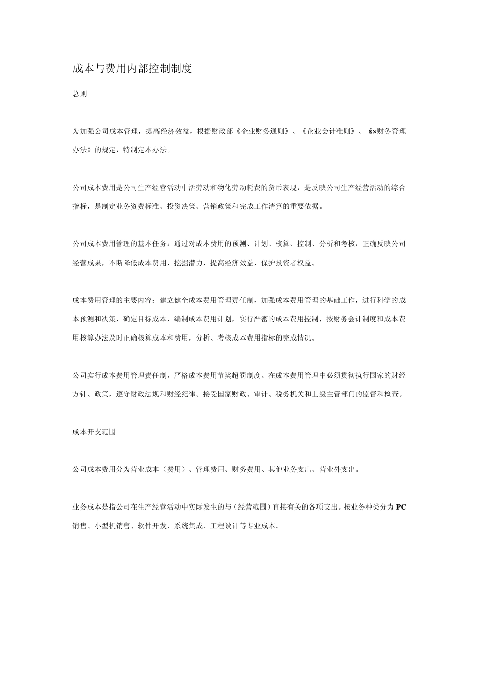成本与费用内部控制制度_第1页