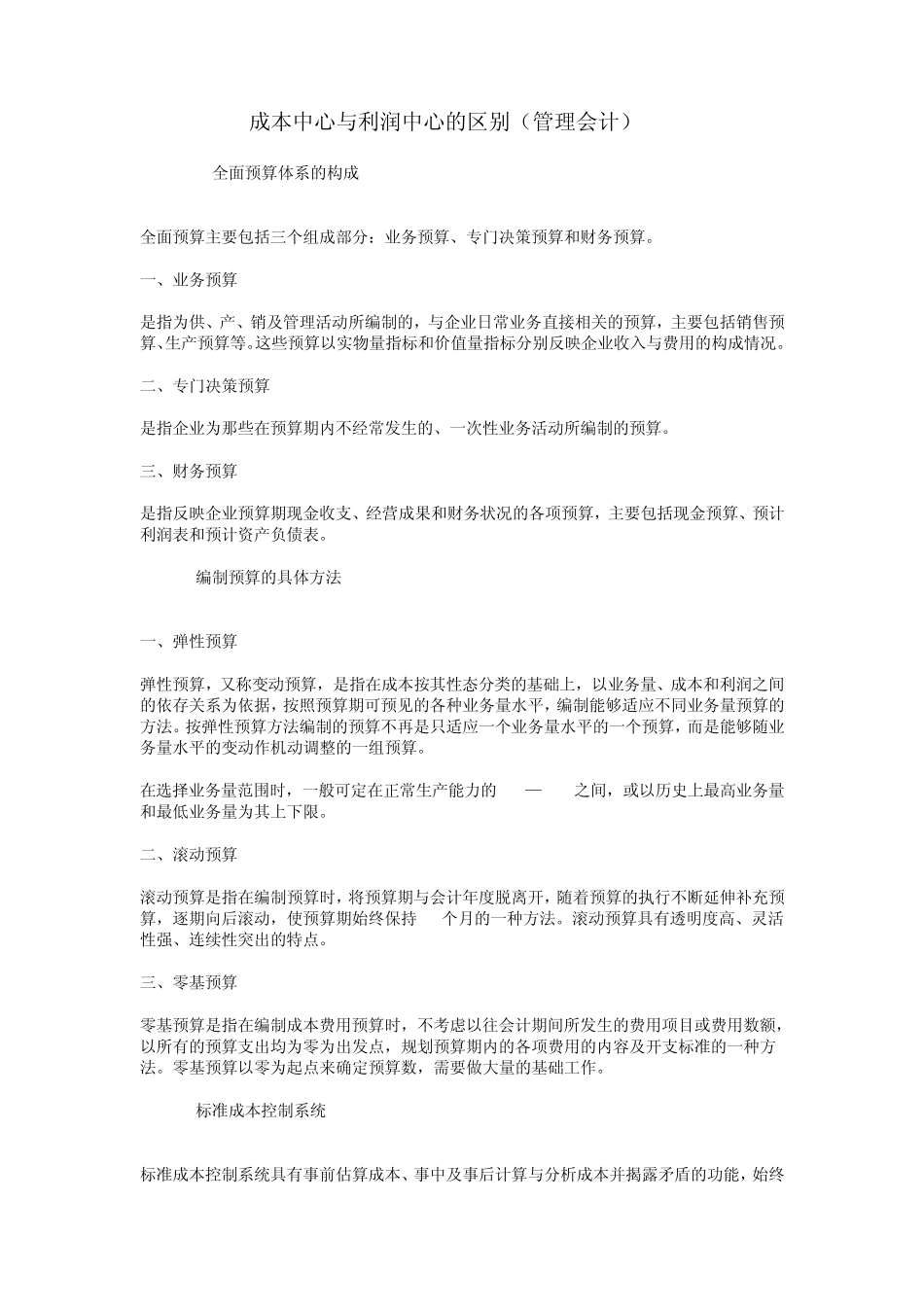 成本中心与利润中心的区别_第1页