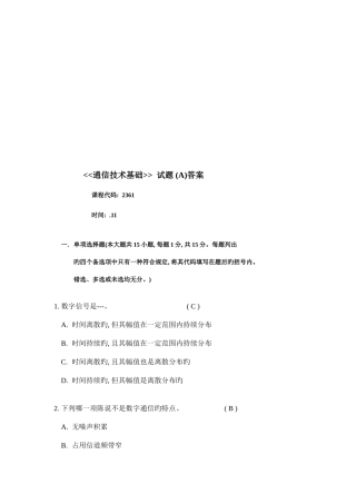 2025年自考通信技术基础试题试题A答案