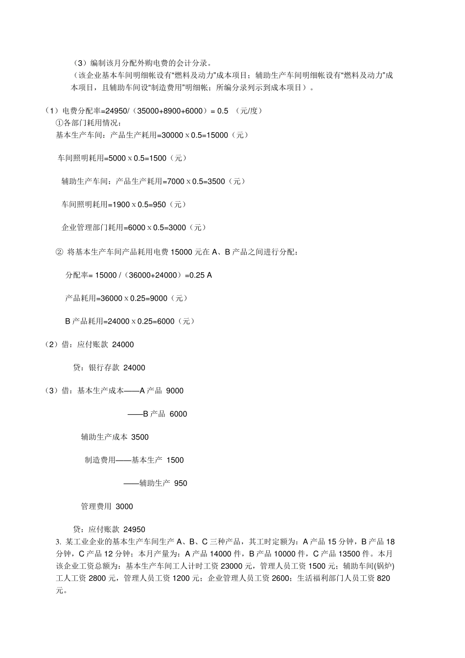 成本会计(作业)_第2页