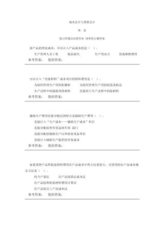 成本会计与预算会计1、2、3、4套答案