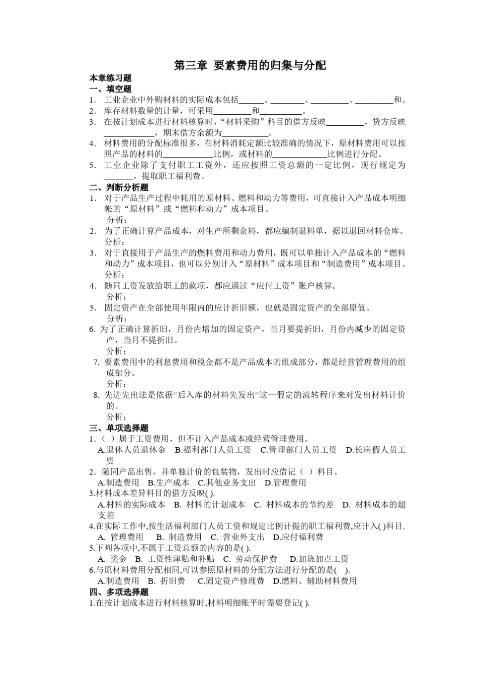 成本会计_张力上_第三章要素费用的归集与分配练习题_第1页
