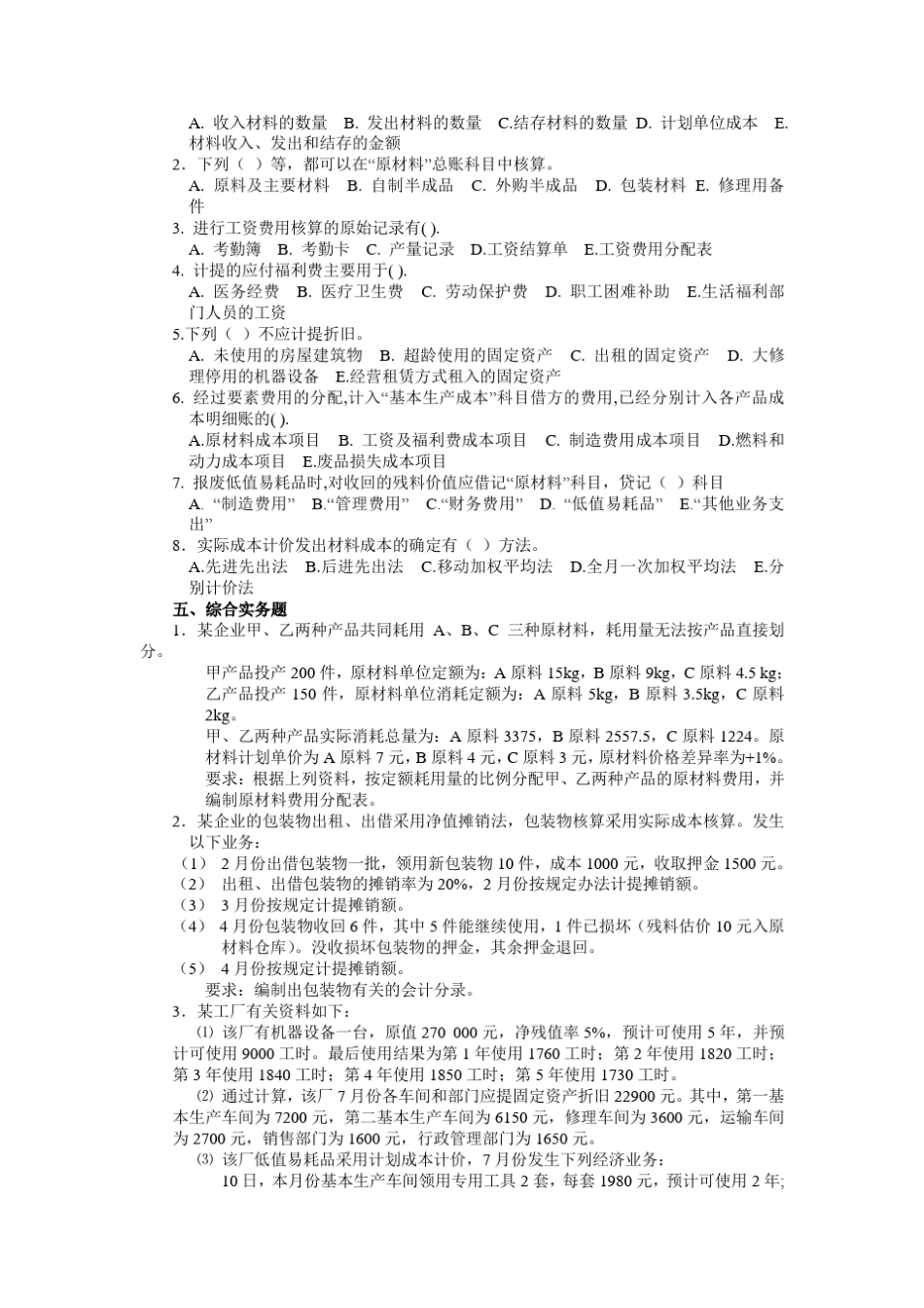 成本会计_张力上_第三章要素费用的归集与分配练习题_第2页