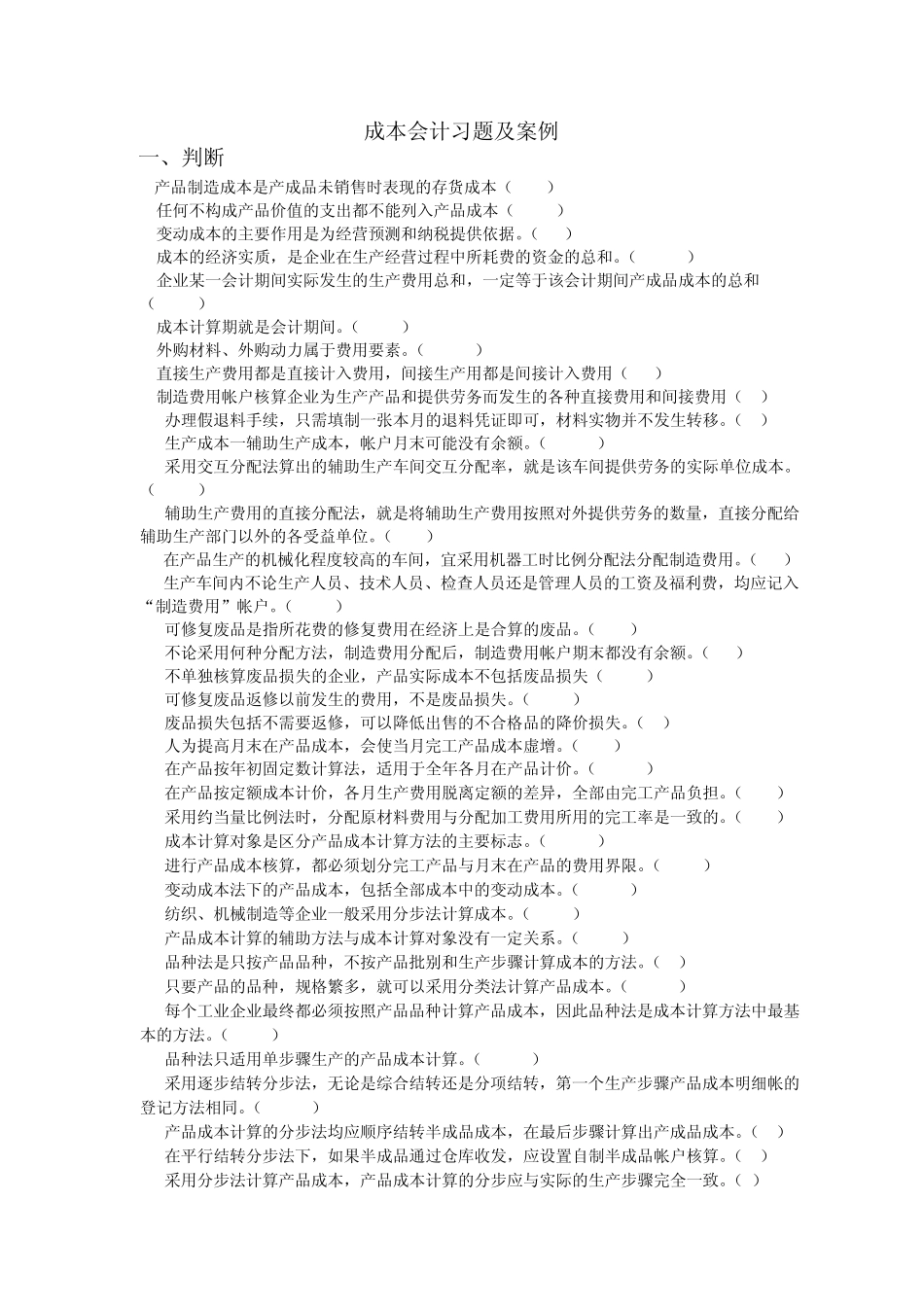 成本会计习题_第1页