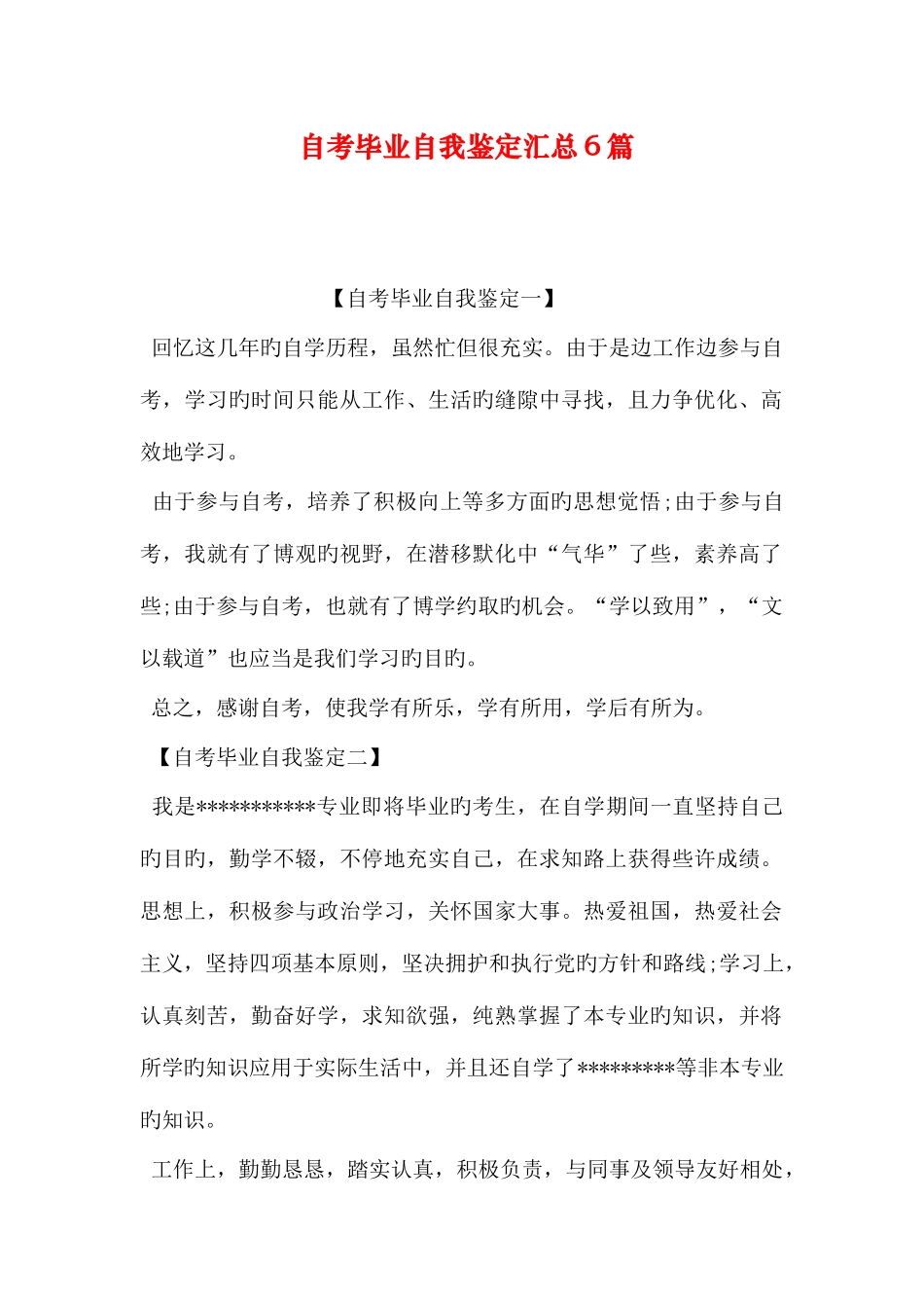 2025年自考毕业自我鉴定汇总6篇_第1页