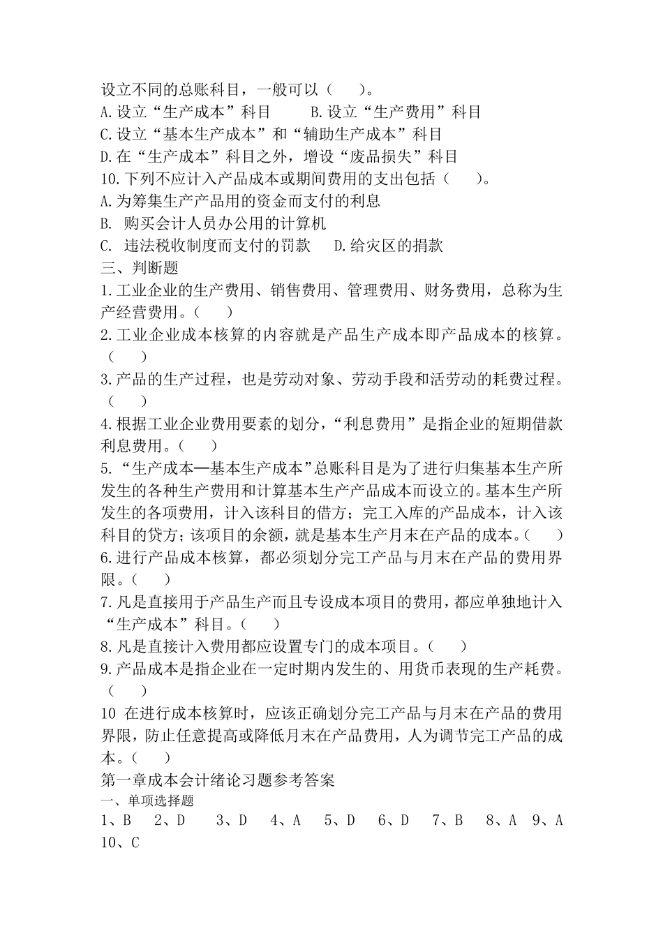 成本会计习题及参考答案_第3页