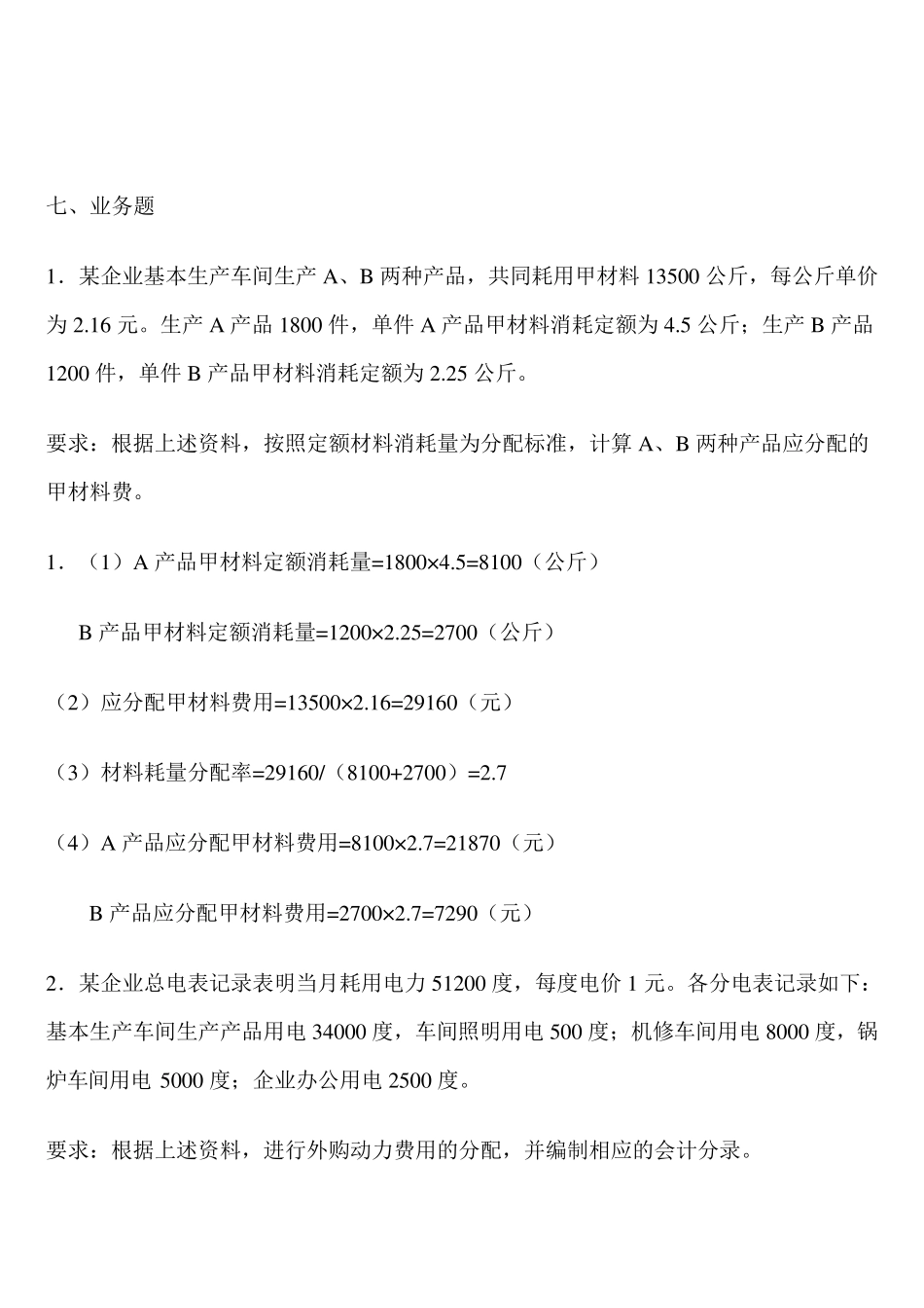 成本会计习题及答案_第1页