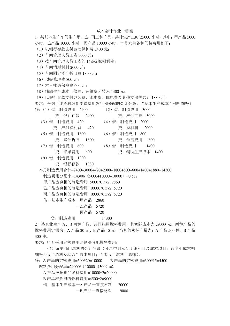 成本会计作业答案_第1页