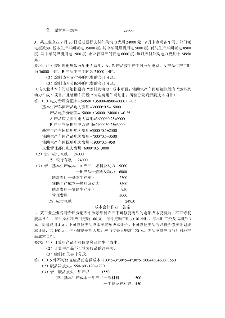 成本会计作业答案_第2页