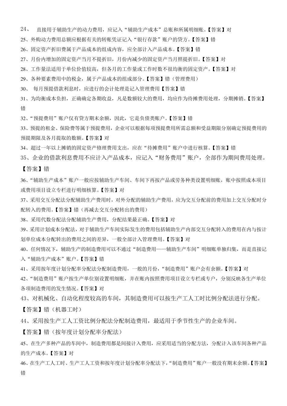 成本会计判断试题_第2页