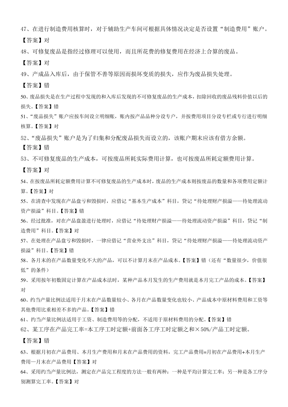 成本会计判断试题_第3页