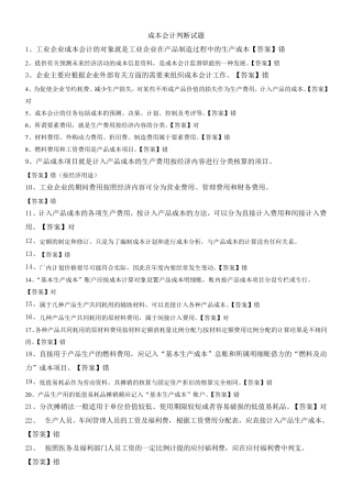 成本会计判断试题