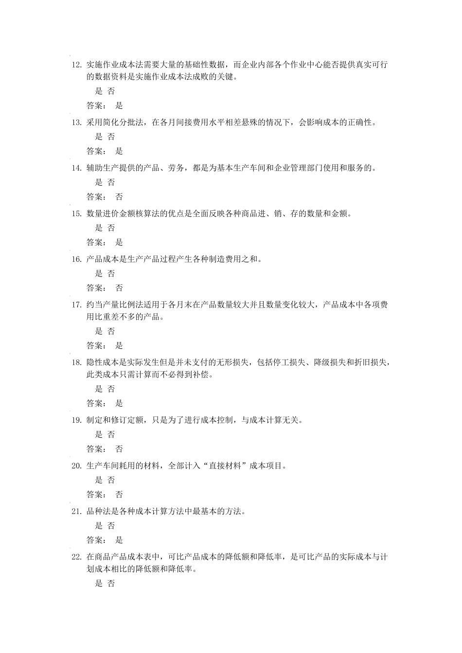 成本会计判断题题库及答案_第2页