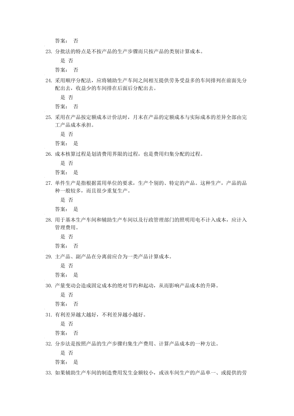 成本会计判断题题库及答案_第3页