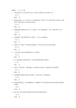 成本会计判断题题库及答案
