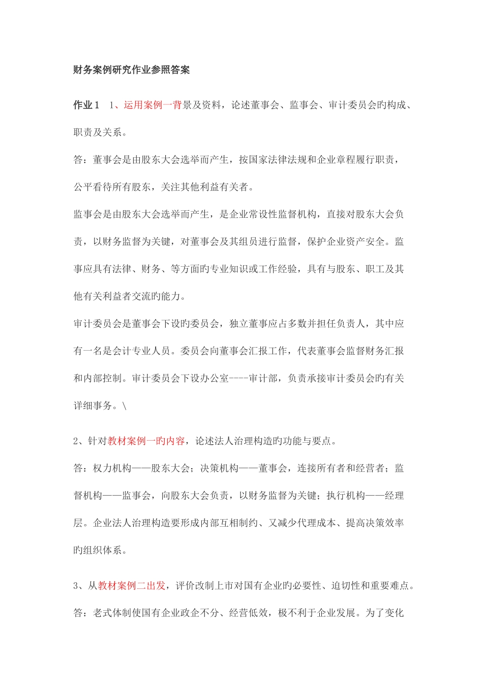 2025年财务案例研究形成性考核册答案参考资料_第1页